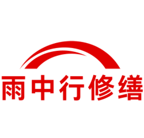 睢宁雨中行修缮工程有限公司